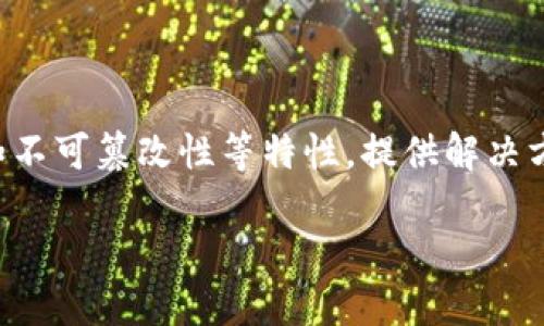 区块链解决的意思是指区块链技术在各种应用场景中,通过去中心化、透明性和不可篡改性等特性,提供解决方案和改进方案,以应对传统系统中存在的问题。以下是对这个主题的详细探讨。
### 区块链技术带来的变革:如何解决传统问题?