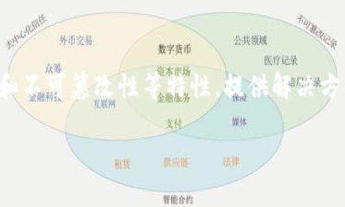 区块链解决的意思是指区块链技术在各种应用场景中,通过去中心化、透明性和不可篡改性等特性,提供解决方案和改进方案,以应对传统系统中存在的问题。以下是对这个主题的详细探讨。
### 区块链技术带来的变革:如何解决传统问题?