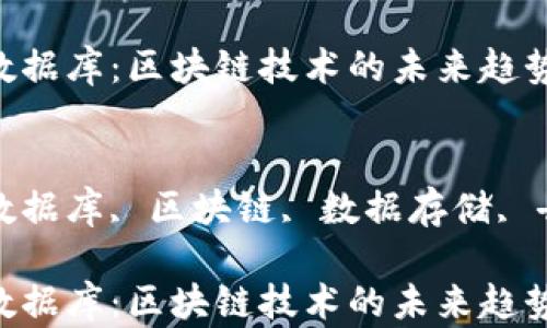 
嵌入式数据库：区块链技术的未来趋势与应用

关键词：
嵌入式数据库, 区块链, 数据存储, 去中心化

嵌入式数据库：区块链技术的未来趋势与应用