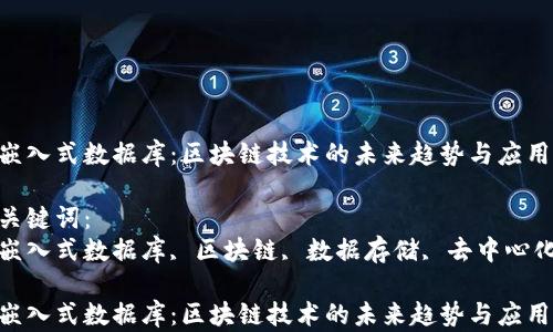 
嵌入式数据库：区块链技术的未来趋势与应用

关键词：
嵌入式数据库, 区块链, 数据存储, 去中心化

嵌入式数据库：区块链技术的未来趋势与应用