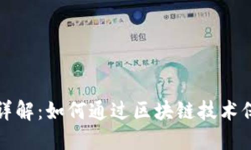 区块链保护账号详解：如何通过区块链技术保障你的在线安全