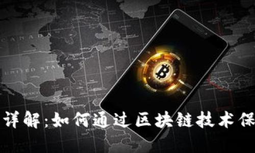 区块链保护账号详解：如何通过区块链技术保障你的在线安全