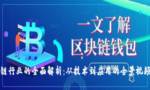 区块链行业的全面解析：从技术到应用的全景视频解说