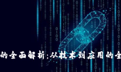 区块链行业的全面解析：从技术到应用的全景视频解说
