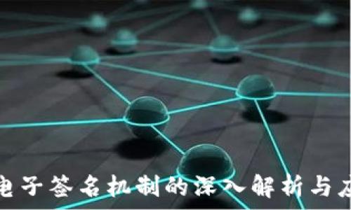   
区块链电子签名机制的深入解析与应用前景