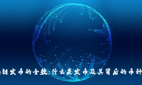 区块链发币的全貌：什么是发币及其背后的币种解析