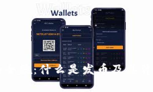 区块链发币的全貌：什么是发币及其背后的币种解析