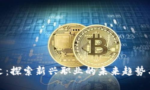 区块链推文：探索新兴职业的未来趋势与发展机遇