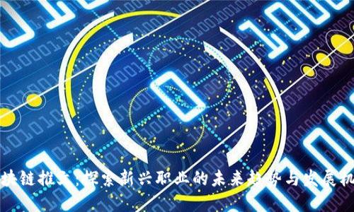 区块链推文：探索新兴职业的未来趋势与发展机遇