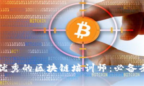 如何成为一名优秀的区块链培训师：必备条件与技能解析