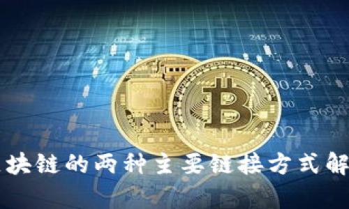 区块链的两种主要链接方式解析