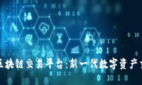 : 微信群区块链交易平台：新一代数字资产交易的未来