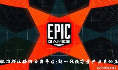 : 微信群区块链交易平台：新一代数字资产交易的未来