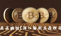 什么是区块链？深入解析其原理与应用