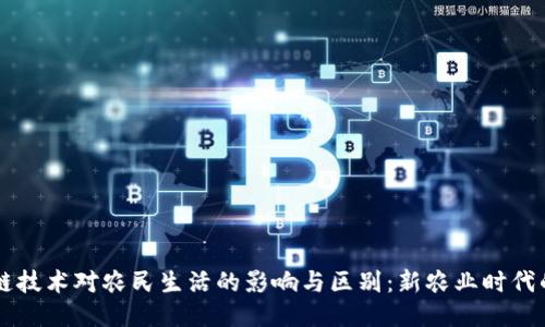 区块链技术对农民生活的影响与区别：新农业时代的到来