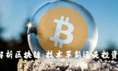 深度解析区块链：技术革新还是投资骗局？