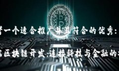 思考一个适合推广并且符合的优秀:前端区块链开