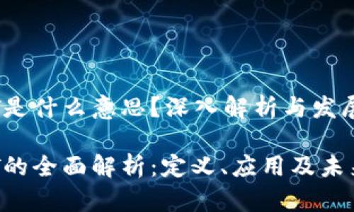 区块链PCT是什么意思？深入解析与发展前景

区块链PCT的全面解析：定义、应用及未来发展前景