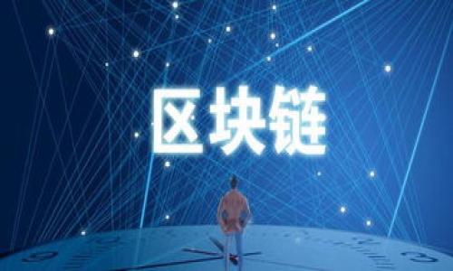 区块链矫正方法是指在区块链技术中，如何确保数据的准确性、完整性和可信度的一系列技术和方法。随着区块链技术的快速发展，尤其是在加密货币、智能合约和去中心化应用等领域，数据的正确性和可靠性变得尤为重要。以下是有关区块链矫正方法的一些核心内容：

### 1. 数据完整性验证
区块链的一个核心特性是数据的不可篡改性，每当有新数据被添加到链上，都会生成一个新的区块，并通过加密哈希算法与前一个区块相连。这种连接确保了每一个区块的数据内容和时间戳都无法被随意更改。为了确保数据的完整性，区块链采用了以下几种方法：

- **加密哈希函数**：区块链使用加密哈希函数（如SHA-256）来将每个区块的数据转换为固定长度的字符串。这一过程确保即使输入数据的微小变化也会导致输出结果的巨大差异，从而提供了数据完整性验证的强有力工具。

- **共识机制**：为了让网络中的所有节点对区块链中的数据达成一致，区块链协议通常会采用共识机制（如工作量证明、股权证明等）。这些机制确保只有经过多数节点确认的数据才会被添加到区块链，降低了数据伪造的可能性。

### 2. 审计和追溯
区块链技术天生具备审计和追溯的能力，每一个区块都包含了上一个区块的哈希值，从而形成一条可追溯的链。这种特性使得各类业务能够在交易之后立即回溯到每一个环节，保证了数据透明度和真实性。

- **透明性**：区块链的透明特性意味着所有节点都能查看交易记录，一旦数据被写入，便可以有效查证过去的交易。这不仅提高了对欺诈和错误的检测能力，也增强了用户对平台的信任。

- **智能合约**：智能合约是自动执行、控制和文档化法律行为的计算机程序。通过使用智能合约，可以减少因人为错误而导致的数据不一致，从而提升了项目的执行效率。

### 3. 错误修正机制
尽管区块链技术具有高可靠性，但在某些特殊情况下，如节点故障、恶意攻击等，仍可能出现数据错误。为了修正这些错误，区块链系统需要实施一些有效的修正方法。

- **分叉**：当区块链中发现严重错误时，可以通过创建新分支（即分叉）来修正问题。这种方法允许开发者重新审视并修复区块链中的数据，同时保持与原链的安全性。

- **回滚机制**：一些区块链系统允许用户在一定情况下进行数据的回滚。在发现错误之后，节点可以共识决定回退到错误发生之前的区块，从而确保整体数据的准确性。

### 4. 防止 DDoS 攻击
区块链技术的去中心化特性，让其不易受到传统网络攻击的影响，但仍需要采取措施防止分布式拒绝服务（DDoS）攻击造成的数据不准确。

- **多重身份验证**：通过对网络参与节点进行多重身份验证，可以增加攻击者发动DDoS攻击的难度。

- **流量监控**：区块链系统还可以通过实时监控网络流量，及时发现异常活动，以实现早期防御。

### 5. 隐私保护与数据安全
在区块链中，虽然透明性是一个优点，但在某些情况下，隐私保护同样重要。为了解决这一冲突，上述一些矫正方法也涉及了隐私保护的技术。

- **零知识证明**：通过零知识证明（ZKP）技术，用户可以在不泄露具体信息的情况下验证某些数据的真实性。这一方法不仅提升了交易的隐私性，也增强了数据的安全性。

- **身份匿名化**：在一些特殊应用中，通过使用隐私币（如Monero、Zcash等），可以实现用户身份的匿名化保护，进而确保用户在链上交易的隐私。

区块链矫正方法的不断发展，预示着数字经济时代对数据安全和准确性的高度需求不断提升。这也使得区块链技术在未来有着更为广泛的应用前景和持续的创新潜力。

如果你对区块链矫正方法有进一步的疑问，或者希望了解与之相关的一些常见问题，以下是五个可能的相关提问：

1. **什么是区块链分叉？**
2. **如何处理区块链中的数据错误？**
3. **区块链的共识机制有哪些？**
4. **智能合约如何确保数据的准确性？**
5. **区块链如何保护用户隐私？**

接下来，我将逐一为这些问题进行详细介绍。