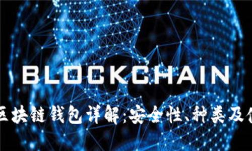 以太坊区块链钱包详解：安全性、种类及使用指南