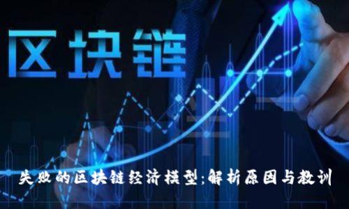 失败的区块链经济模型：解析原因与教训