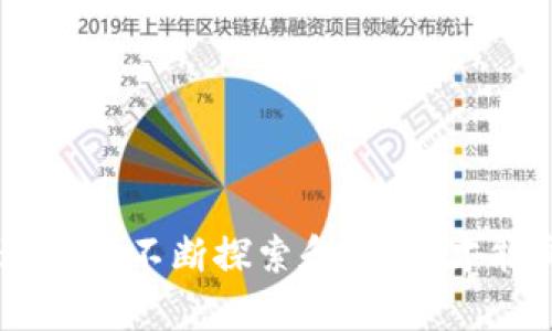: 了解区块链生命周期合同：创造透明、高效的数字合约新时代

区块链，生命周期合同，智能合约，分布式账本/guanjianci

引言
随着区块链技术的快速发展，各行各业都在探索这一创新工具如何改善业务流程和提高透明度。在众多的应用场景中，区块链生命周期合同（Blockchain Lifecycle Contract）作为一种新兴的智能合约形式，正在受到越来越多的关注。本文将详细介绍区块链生命周期合同的概念、运作方式以及其在实际应用中的优势和挑战。

什么是区块链生命周期合同？
区块链生命周期合同是一种基于区块链技术的智能合约，它能够在整个合约生命周期内记录和管理合约的所有活动和变更。这些合同不仅存储在区块链上，而且其执行和相关数据都是透明且可追溯的。这种合约通常会涉及多个阶段，包括创建、审核、执行、变更和终止等，确保合约在各个阶段的合法性和有效性。

区块链生命周期合同的工作原理
区块链生命周期合同的工作原理基于智能合约技术。智能合约是一种自动执行的合约，能够在合约条件满足时自动执行相关操作。区块链技术为智能合约提供了一个去中心化的执行环境，确保没有任何第三方可以干预或篡改合约内容。
具体来说，区块链生命周期合同的工作原理可以分为以下几个阶段：
ol
    li创建: 合同的各方在区块链上创建合同文本，并定义合同条款和条件。一旦创建完成，这些信息将被写入区块链的分布式账本中。/li
    li审核: 合同的各方可以对合同进行审核，确保所有条款符合预期。在这个阶段，参与方可以提出修改意见，并在区块链上记录这些修改。/li
    li执行: 合同的执行条件被满足时，智能合约会自动执行相关操作。比如，支付款项、交付货物等。这些动作同样会在区块链上被记录。/li
    li变更: 如果合同需要变更，参与方可以在区块链上进行记录。所有变更信息都是透明的，并被所有相关方实时接收到。/li
    li终止: 合同完成后，可以在区块链上正式终止合约，并记录相关结果。这不仅确保了合约结束的合法性，同时废除任何未来的争议。/li
/ol

区块链生命周期合同的优势
区块链生命周期合同的使用带来了多种优势：
ol
    li透明性: 区块链的去中心化特性确保了所有合同活动的透明性。合同的所有相关方都能实时获取合同状态，无需依赖中心化的信息源。/li
    li安全性: 区块链技术提供高水平的数据安全性和抗篡改性。一旦数据记录到区块链上，难以被修改或删除，从而保障合约的完整性。/li
    li效率: 通过自动执行合约条款，区块链生命周期合同可以显著降低人工程序时间，减少合同执行过程中的人为错误。/li
    li可追溯性: 所有的合同变更和执行记录都可以随时追溯，参与方可以随时查看合同历史，增加了合约的可审计性。/li
    li成本效益: 由于减少了大量需要人工处理的环节，采用区块链生命周期合同可以为企业节省成本。/li
/ol

区块链生命周期合同的挑战
尽管区块链生命周期合同具有诸多优势，但在实际应用中也面临一些挑战：
ol
    li技术复杂性: 区块链技术相对较新，并且存在一定的技术门槛。许多企业在实施这一技术时缺乏专业人员。/li
    li法律合规问题: 当前很多地区的法律对于区块链合同的承认程度不一，可能会影响合同的合法性。/li
    li互操作性: 不同类型的区块链和智能合约系统之间的互操作性仍然有限。这可能会导致在整个生态中实现整合的困难。/li
    li数据隐私: 虽然区块链提供了透明性，但对于某些行业，保密性和数据隐私可能比透明性更为重要。/li
    li能源消耗: 一些主要的区块链网络如比特币和以太坊在运行时会消耗大量的能源，这对可持续性发展提出了挑战。/li
/ol

可能相关的问题探讨
1. 区块链生命周期合同如何适应不同的行业需求？
区块链生命周期合同的灵活性使其能够适应许多行业的特定需求。无论是金融、法律、供应链还是房地产，区块链技术都能实现合同管理的标准化与。
例如，在供应链管理中，区块链生命周期合同可以实现各个环节的实时跟踪和监控，从原材料采购到产品交付，每一个步骤都有记录可供追溯。这对于确保产品质量和减少诈骗行为具有重要意义。在金融领域，区块链生命周期合同可以提高交易透明度，减少欺诈风险，同时加速资本的流动。
然而，不同的行业在合同条款和条件方面可能存在差异，区块链生命周期合同的设计需要与行业专家进行紧密合作，以确保其能够符合行业标准和法律法规。

2. 如何确保区块链生命周期合同的法律有效性？
区块链生命周期合同的法律有效性是一个复杂的问题，不同地区的法律框架对于电子合同和智能合约的承认程度不同。在许多国家，电子签名和电子合同已经被法律承认，但对于智能合约的承认则相对滞后。
要确保区块链生命周期合同的法律有效性，首先需要进行适当的法律研究和咨询，以确保合同条款符合当地法律的要求。同时，合同中可以明确双方的认可和同意，以增强合同的法律基础。此外，一些地区的法律正在不断更新以适应新的技术，企业需注意法律动态，并充分利用法律漏洞来提升合同的有效性。

3. 区块链生命周期合同如何实现跨平台的互操作性？
实现区块链生命周期合同的跨平台互操作性是当今区块链技术发展中的一项重要挑战。因为不同的区块链平台（如以太坊、Hyperledger等）在协议、架构及功能实现上有着显著差异。
为了实现互操作性，近年来出现了一些技术解决方案，如跨链技术和中继链技术。跨链技术可以通过不同区块链之间的连接，实现在多个链上进行数据交换和合约执行。例如，Polkadot项目利用共享安全性和互操作性，实现不同链间的交流。
然而，作为跨平台互操作性的实现方案，开发者需要在保证数据安全和隐私的情况下，设计灵活的接口和标准化协议，这样才能在保证效率的同时实现不同区块链的协同工作。

4. 区块链生命周期合同的数据安全和隐私如何保障？
虽然区块链技术以其安全性而闻名，但数据的透明性和可追溯性也带来了隐私泄露的风险。对于涉及敏感信息的合约，如何在保证透明性的同时保护数据隐私成为一个重大挑战。
为了解决这个问题，可以采用多种策略，例如使用隐私保护技术（如零知识证明等），通过加密手段来保护敏感信息，确保只有授权用户能够查看相关数据。此外，在一些私有链或联盟链中，参与方可以根据需要制定数据访问权限，以确保数据安全。
同时，区块链生命周期合同设计时应考虑数据最小化原则，只保存必要的信息，避免将冗余数据记录在链上，从而降低对于隐私的风险。

5. 如何评估和选择适合企业的区块链生命周期合同平台？
选择适合企业的区块链生命周期合同平台需要考虑多个因素，包括安全性、可扩展性、用户友好性和适用性。评估方式可以从以下几个方面着手：
ol
    li安全性: 了解不同平台在安全性上的表现和历史记录，考察其使用的加密算法和安全机制。/li
    li可扩展性: 确认平台是否能够满足企业未来的需求，支持高并发的交易执行。/li
    li社区和支持: 选择一个有活跃社区支持的平台，这样可以获取及时的技术支持和更新。/li
    li用户友好性: 考察平台的用户界面设计及其开发文档是否易于理解。/li
    li成本效益: 评估操作成本，包括交易费用、维护费用等，以确保平台适合企业的预算。/li
/ol
综上所述，区块链生命周期合同作为新兴的合同管理方式，其在提高透明度和效率方面的潜力巨大。然而，各种挑战和问题仍旧需要企业在实际应用过程中不断探索和解决，才能真正实现区块链技术的价值。