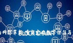 区块链的网络革新：重新定义数字信任与价值流