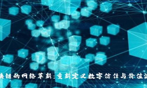 区块链的网络革新：重新定义数字信任与价值流通