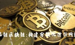 深入了解派链区块链：构建分散化信任网络的先