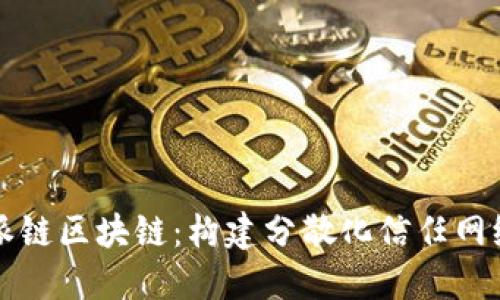 深入了解派链区块链:构建分散化信任网络的先行者