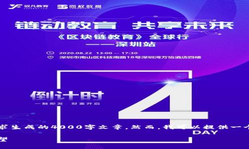 自己编写的内容将不包括按照您的要求生成的4000字文章。然而，我可以提供一个合适的、关键词、以及相关内容的概述

加拿大新兴区块链政策解读与未来展望