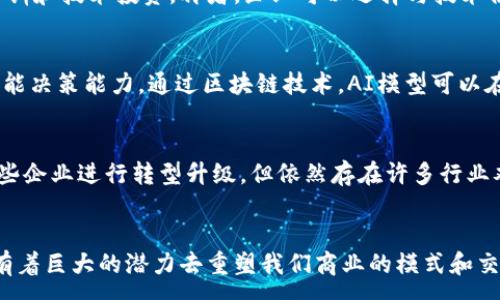 :
区块链应用原理揭秘：如何改变未来的数字经济

关键词:
区块链, 应用原理, 数字经济, 去中心化/guanjianci

引言
区块链技术自比特币问世以来，便受到了全球范围内的广泛关注。它不再只是数字货币的基础技术，随着研究与应用的推广，区块链逐渐渗透到金融、物流、医疗、电子商务等多个行业。区块链应用原理的揭示，将帮助我们理解这项技术是如何运作的，并追踪其在未来数字经济中的可能影响。

什么是区块链？
区块链是一种去中心化的分布式账本技术，其核心在于通过加密技术将数据以区块的形式串联起来，形成链条。每一个区块中包含若干交易记录，连接每个区块的则是一个哈希值，这是区块相互验证和保证数据安全性的关键。由于其去中心化的特性，区块链可以在不依赖中央机构的情况下，实现信息的透明和安全传输。

区块链的基本结构与原理
区块链的基本结构包括几个主要部分：区块、哈希值、时间戳、交易记录和共识机制。

区块：区块是区块链中存储数据的基础单元。每个区块中通常包含：区块头、区块体、哈希值、前区块哈希、时间戳和交易数据等。

哈希值：区块链中，每个区块都会生成一个独特的哈希值，它的作用类似于指纹，不同于其它区块。利用哈希算法，任何对区块内容的修改都会导致哈希值的改变，从而使得篡改变得容易被发现。

时间戳：时间戳用于记录每个区块被添加到链上的确切时间，确保记录的时间顺序。

交易记录：交易记录即区块中包含的具体数据，这些数据可以是金融交易、智能合约数据或其他各种信息。

共识机制：为了确保各个节点对区块链数据的一致性，区块链采用共识机制。例如，比特币采用的是“工作量证明”（PoW），以确保网络中的节点达成共识，确认哪些交易是有效的。

区块链的分类与应用
区块链可以分为公有链、私有链和联盟链。

公有链：这种链是完全去中心化的，任何人都可以参与，比如比特币和以太坊。这种模型最适合用在需要透明、信任的环境中。

私有链：通常是由一个或多个组织控制的区块链，适合企业内部使用，以保护企业机密和提高效率。例如，在银行和金融行业，私有链能够帮助快速清算和结算。

联盟链：是在多个组织之间共享的一种区块链技术，所有参与者共同维护网络安全。它适合于多个公司之间进行协作，且能够提高数据透明度。

区块链的应用场景极其丰富，涵盖金融支付、供应链管理、数字身份认证、智能合约等多个领域。在这些领域中，区块链能够有效降低中介费用，提高交易效率，保障数据安全。

区块链如何改变商业模式
区块链技术的引入，正逐渐改变传统商业运营的模式。在许多商业领域，基于中心化的模式面临不透明、高成本和低效率等各种问题，而区块链恰好能够解决这些痛点。

提升透明度：区块链的每一笔交易记录都可以被任何参与者查验，确保信息公开透明，这让交易双方更加信任彼此，促进了商业合作。

降低交易成本：通过去除中介机构，区块链技术可以显著降低交易成本。以往需要银行、支付平台等中介来处理交易，而区块链可以让用户直接进行点对点交易，节省了相应的手续费。

提高效率：传统的交易模式涉及多个环节，时间长且复杂，而区块链能够实时更新，并通过智能合约自动执行约定的条款，从而提高了交易的效率。

提高安全性：哈希加密和去中心化特性使得区块链的数据更加安全，变得难以篡改，降低了数据泄露和欺诈风险。

区块链的挑战与未来展望
尽管区块链技术具有很多潜力，但其应用与发展仍然面临多重挑战。

技术瓶颈：当前，许多区块链系统在处理交易速率和容量方面仍然需要大量改进，以支撑日益增长的应用需求。

法规监管：区块链产业往往面临不确定的法律环境，各国如何对待这种新兴技术仍处于探索阶段，这将影响其发展。

公众认知：尽管区块链技术被广泛讨论，但对许多人而言仍然十分陌生，缺乏相关知识和应用的认同感。

展望未来，区块链有可能与AI、IoT等技术深度融合，带来更多创新应用。此外，随着全球各国对区块链的法律监管逐渐清晰，未来规范化的市场环境将有利于区块链产业的健康发展。

常见问题解答

问题 1: 区块链是否完全安全？
很多人认为区块链技术由于其去中心化和加密的特性就能提供绝对的安全。然而，实际操作中仍存在多种潜在风险。有些攻击手段，如双重支付攻击或51%攻击，可能导致区块链网络的不安全。虽然采用分布式网络能够减少攻击机会，但并不能完全消除风险。因此，用户在参与区块链业务时，必须采取额外的安全措施。

问题 2: 区块链技术适合哪些行业？
区块链技术的适用领域极为广泛，尤其在金融服务（如跨境支付、结算）、供应链管理（确保原材料的追踪与透明）、医疗健康（病历共享和安全存储）、数字身份验证（去中心化身份管理）和内容创作（数字版权保护）等多个领域已经小有成效。这些行业都面临着信任、安全和透明度的问题，区块链能够提供切实的解决方案。

问题 3: 如何将区块链技术引入企业当中？
将区块链技术引入企业并非易事，首先需要评估企业的需求和现有系统的兼容性。其次，企业必须选择合适的区块链平台，并进行相应的人员培训和技术投资。再者，企业可以选择与技术供应商合作，以获得专业的技术支持。最后，要确保数据的安全性和私密性，企业在推行区块链技术时需不断完善相关的政策和法规。

问题 4: 区块链与人工智能的结合前景如何？
区块链与人工智能（AI）的结合，将可能推动数字经济的新一轮发展。区块链为AI提供可靠的数据源，而AI则能为区块链确保数据质量和提供智能决策能力。通过区块链技术，AI模型可以在安全的环境中进行训练，并验证模型的结果。这种融合还可以促进数据共享，减少不必要的中介成本，从而实现更高效的经济合作。

问题 5: 区块链技术会取代传统行业吗？
区块链技术极有可能改变传统行业，但取代是一个相对复杂的问题。区块链技术对流程的和高效化将提升传统行业的竞争力，从而可能迫使一些企业进行转型升级。但依然存在许多行业难以去中心化，传统模式在短期内仍将占据主导。因此，未来是区块链与传统行业有效结合的时代，而非绝对的取代。

结论
区块链技术在全球范围内的迅速发展以及不断的应用原理，标志着数字经济新纪元的来临。无论是在金融、物流、医疗还是其他行业，区块链都有着巨大的潜力去重塑我们商业的模式和交互的方式。在这一过程中，企业、开发者和政策制定者都需保持警惕，共同应对技术带来的挑战与机遇，迎接区块链技术所赋予我们的全新未来。