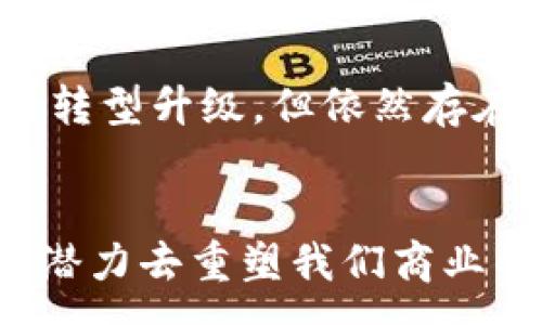 :
区块链应用原理揭秘：如何改变未来的数字经济

关键词:
区块链, 应用原理, 数字经济, 去中心化/guanjianci

引言
区块链技术自比特币问世以来，便受到了全球范围内的广泛关注。它不再只是数字货币的基础技术，随着研究与应用的推广，区块链逐渐渗透到金融、物流、医疗、电子商务等多个行业。区块链应用原理的揭示，将帮助我们理解这项技术是如何运作的，并追踪其在未来数字经济中的可能影响。

什么是区块链？
区块链是一种去中心化的分布式账本技术，其核心在于通过加密技术将数据以区块的形式串联起来，形成链条。每一个区块中包含若干交易记录，连接每个区块的则是一个哈希值，这是区块相互验证和保证数据安全性的关键。由于其去中心化的特性，区块链可以在不依赖中央机构的情况下，实现信息的透明和安全传输。

区块链的基本结构与原理
区块链的基本结构包括几个主要部分：区块、哈希值、时间戳、交易记录和共识机制。

区块：区块是区块链中存储数据的基础单元。每个区块中通常包含：区块头、区块体、哈希值、前区块哈希、时间戳和交易数据等。

哈希值：区块链中，每个区块都会生成一个独特的哈希值，它的作用类似于指纹，不同于其它区块。利用哈希算法，任何对区块内容的修改都会导致哈希值的改变，从而使得篡改变得容易被发现。

时间戳：时间戳用于记录每个区块被添加到链上的确切时间，确保记录的时间顺序。

交易记录：交易记录即区块中包含的具体数据，这些数据可以是金融交易、智能合约数据或其他各种信息。

共识机制：为了确保各个节点对区块链数据的一致性，区块链采用共识机制。例如，比特币采用的是“工作量证明”（PoW），以确保网络中的节点达成共识，确认哪些交易是有效的。

区块链的分类与应用
区块链可以分为公有链、私有链和联盟链。

公有链：这种链是完全去中心化的，任何人都可以参与，比如比特币和以太坊。这种模型最适合用在需要透明、信任的环境中。

私有链：通常是由一个或多个组织控制的区块链，适合企业内部使用，以保护企业机密和提高效率。例如，在银行和金融行业，私有链能够帮助快速清算和结算。

联盟链：是在多个组织之间共享的一种区块链技术，所有参与者共同维护网络安全。它适合于多个公司之间进行协作，且能够提高数据透明度。

区块链的应用场景极其丰富，涵盖金融支付、供应链管理、数字身份认证、智能合约等多个领域。在这些领域中，区块链能够有效降低中介费用，提高交易效率，保障数据安全。

区块链如何改变商业模式
区块链技术的引入，正逐渐改变传统商业运营的模式。在许多商业领域，基于中心化的模式面临不透明、高成本和低效率等各种问题，而区块链恰好能够解决这些痛点。

提升透明度：区块链的每一笔交易记录都可以被任何参与者查验，确保信息公开透明，这让交易双方更加信任彼此，促进了商业合作。

降低交易成本：通过去除中介机构，区块链技术可以显著降低交易成本。以往需要银行、支付平台等中介来处理交易，而区块链可以让用户直接进行点对点交易，节省了相应的手续费。

提高效率：传统的交易模式涉及多个环节，时间长且复杂，而区块链能够实时更新，并通过智能合约自动执行约定的条款，从而提高了交易的效率。

提高安全性：哈希加密和去中心化特性使得区块链的数据更加安全，变得难以篡改，降低了数据泄露和欺诈风险。

区块链的挑战与未来展望
尽管区块链技术具有很多潜力，但其应用与发展仍然面临多重挑战。

技术瓶颈：当前，许多区块链系统在处理交易速率和容量方面仍然需要大量改进，以支撑日益增长的应用需求。

法规监管：区块链产业往往面临不确定的法律环境，各国如何对待这种新兴技术仍处于探索阶段，这将影响其发展。

公众认知：尽管区块链技术被广泛讨论，但对许多人而言仍然十分陌生，缺乏相关知识和应用的认同感。

展望未来，区块链有可能与AI、IoT等技术深度融合，带来更多创新应用。此外，随着全球各国对区块链的法律监管逐渐清晰，未来规范化的市场环境将有利于区块链产业的健康发展。

常见问题解答

问题 1: 区块链是否完全安全？
很多人认为区块链技术由于其去中心化和加密的特性就能提供绝对的安全。然而，实际操作中仍存在多种潜在风险。有些攻击手段，如双重支付攻击或51%攻击，可能导致区块链网络的不安全。虽然采用分布式网络能够减少攻击机会，但并不能完全消除风险。因此，用户在参与区块链业务时，必须采取额外的安全措施。

问题 2: 区块链技术适合哪些行业？
区块链技术的适用领域极为广泛，尤其在金融服务（如跨境支付、结算）、供应链管理（确保原材料的追踪与透明）、医疗健康（病历共享和安全存储）、数字身份验证（去中心化身份管理）和内容创作（数字版权保护）等多个领域已经小有成效。这些行业都面临着信任、安全和透明度的问题，区块链能够提供切实的解决方案。

问题 3: 如何将区块链技术引入企业当中？
将区块链技术引入企业并非易事，首先需要评估企业的需求和现有系统的兼容性。其次，企业必须选择合适的区块链平台，并进行相应的人员培训和技术投资。再者，企业可以选择与技术供应商合作，以获得专业的技术支持。最后，要确保数据的安全性和私密性，企业在推行区块链技术时需不断完善相关的政策和法规。

问题 4: 区块链与人工智能的结合前景如何？
区块链与人工智能（AI）的结合，将可能推动数字经济的新一轮发展。区块链为AI提供可靠的数据源，而AI则能为区块链确保数据质量和提供智能决策能力。通过区块链技术，AI模型可以在安全的环境中进行训练，并验证模型的结果。这种融合还可以促进数据共享，减少不必要的中介成本，从而实现更高效的经济合作。

问题 5: 区块链技术会取代传统行业吗？
区块链技术极有可能改变传统行业，但取代是一个相对复杂的问题。区块链技术对流程的和高效化将提升传统行业的竞争力，从而可能迫使一些企业进行转型升级。但依然存在许多行业难以去中心化，传统模式在短期内仍将占据主导。因此，未来是区块链与传统行业有效结合的时代，而非绝对的取代。

结论
区块链技术在全球范围内的迅速发展以及不断的应用原理，标志着数字经济新纪元的来临。无论是在金融、物流、医疗还是其他行业，区块链都有着巨大的潜力去重塑我们商业的模式和交互的方式。在这一过程中，企业、开发者和政策制定者都需保持警惕，共同应对技术带来的挑战与机遇，迎接区块链技术所赋予我们的全新未来。