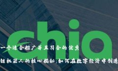 思考一个适合推广并且符合的优秀区块链机器人