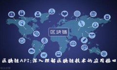 区块链API：深入理解区块链技术的应用接口