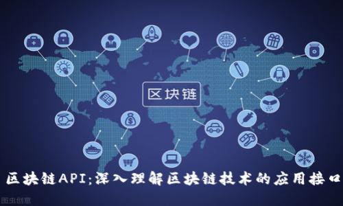 区块链API：深入理解区块链技术的应用接口