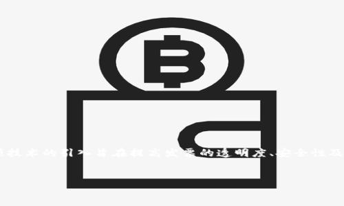 深圳区块链电子发票，其实是利用区块链技术在电子发票领域中的一种应用。这项技术的引入旨在提高发票的透明度、安全性及可追溯性，降低欺诈和误用的风险。以下将通过、关键词及详细的介绍内容来展开。

:
深圳区块链电子发票的全面解析：创新技术如何重塑税务管理