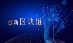 区块链信任决策是指在区块链技术的框架下，利