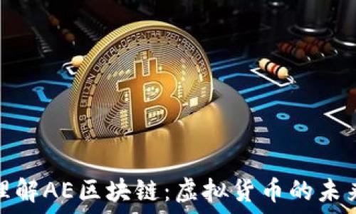   
深入理解AE区块链：虚拟货币的未来趋势