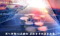   深入理解AE区块链：虚拟货币的未来趋势