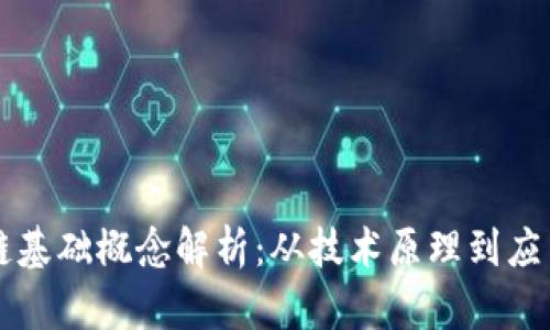区块链基础概念解析：从技术原理到应用前景
