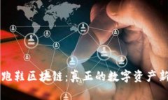 了解跑鞋区块链：真正的数字资产新时代