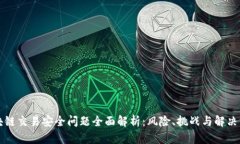 区块链交易安全问题全面解析：风险、挑战与解