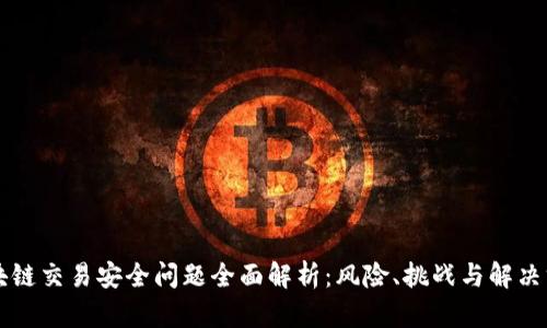 区块链交易安全问题全面解析：风险、挑战与解决方案