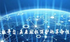 区块链版权平台：未来版权保护的革命性解决方