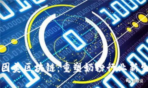 贝因美区块链：重塑奶粉行业新生态