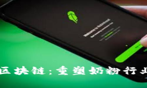 贝因美区块链：重塑奶粉行业新生态