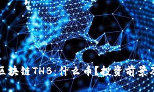 深入探索区块链THB：什么币？投资前景及市场动态