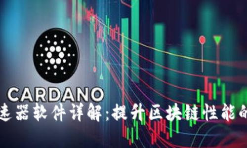 区块链加速器软件详解：提升区块链性能的关键工具