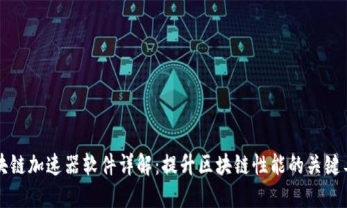 区块链加速器软件详解：提升区块链性能的关键工具